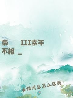 豪門驚夢 III素年不相遲